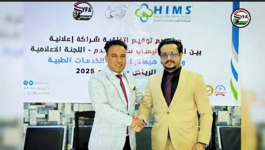 توقيع اتفاقية شراكة إعلانية بين اللجنة الاعلامية في الاتحاد وشركة هيملايا الهند للخدمات الطبية