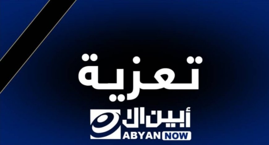 القائد المعكر يعزي أسرة شهيد الواجب البطل "بشار محمد الربيدي"