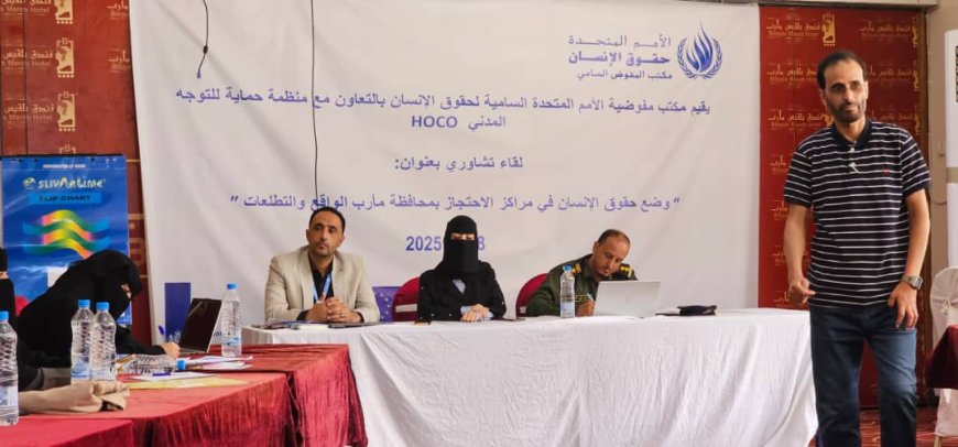ورشة عمل في مأرب تؤكد على أهمية الشراكة لتحسين بيئة الإحتجاز