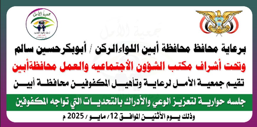 غداً الأثنين تقيم جمعية الأمل للمكفوفين بأبين جلسة حوارية لتعزيز الوعي والتحديات التي تواجه المكفوفين بقاعة مؤسسة المياة بزنجبار