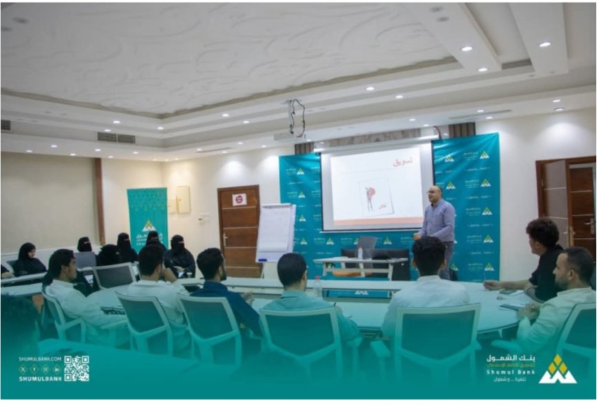 بنك الشمول للتمويل الأصغر الإسلامي يدشّن برنامج بناء قدرات الموظفين