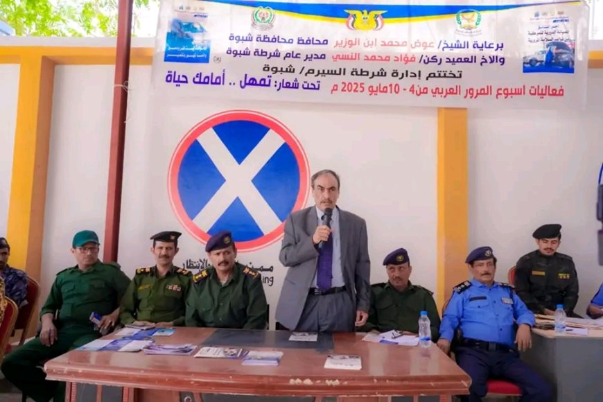 بحضور الامين العام شبوة تختتم أسبوع المرور العربي بنجاح واسع تحت شعار "تمهّل.. أمامك حياة"
