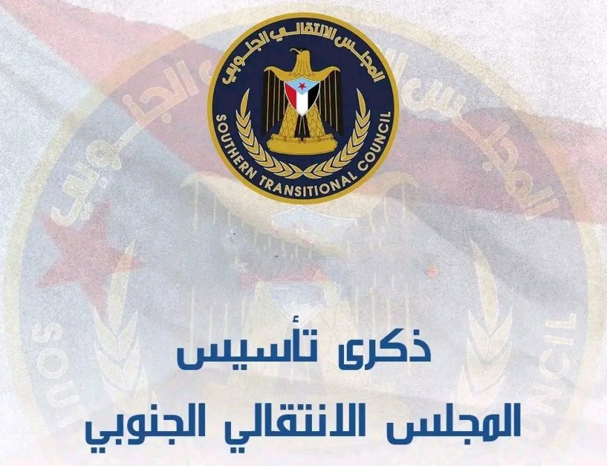 مختار اليافعي.. بكل فخر وإيمان صادق نقف اليوم لإحياء الذكرى الثامنة لتأسيس المجلس الانتقالي الجنوبي