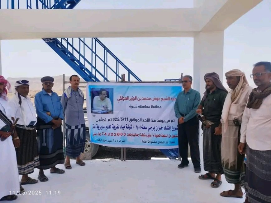 برعاية المحافظ بن الوزير: الخليفي يدشن ضخ مشروع مياه قرية "لَخْرُم" بمديرية عتق