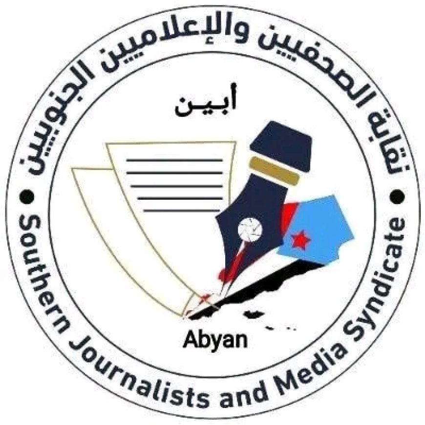 بيان نقابة الصحفيين والإعلاميين الجنوبيين بأبين حول المظاهرة الاحتجاجية النسوية لحرائر عدن والجنوب