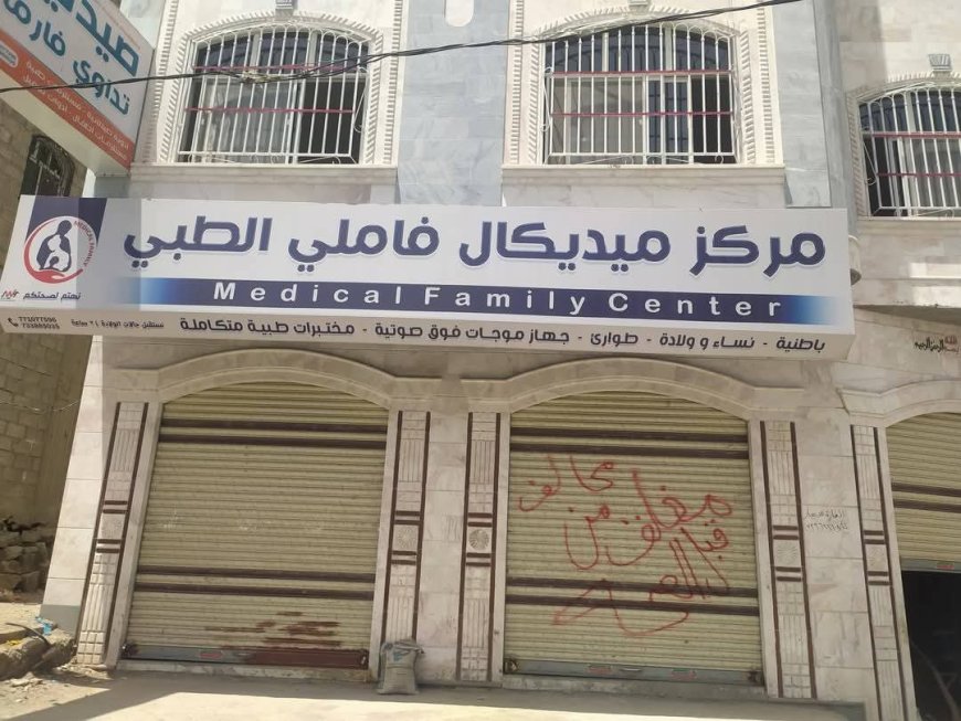 مكتب الصحة بمديرية المظفر يغلق منشآت صحية مخالفة لضمان سلامة المواطنين