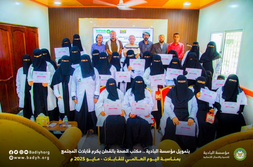 بتمويل مؤسسة البادية .. مكتب الصحة بالقطن يكرم قابلات المجتمع
