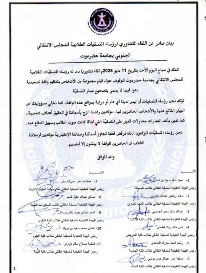 رؤساء منسقيات الانتقالي بجامعة حضرموت يوضحون موقفهم من وقفة “تصحيح المسار” (وثيقة)