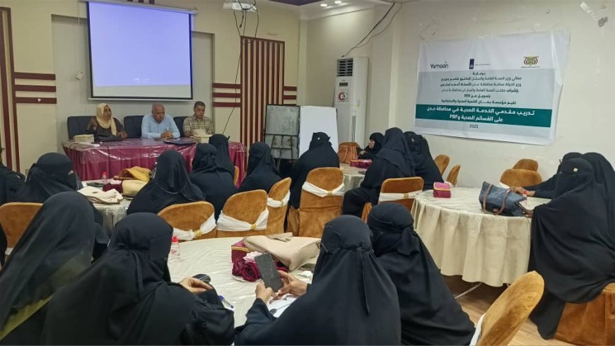 الصحة تدشن تدريب مقدمي الخدمة الصحية حول نظام القسائم الصحية و PBF في عدن