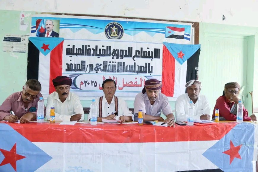 القيادة المحلية بانتقالي المحفد تعقد إجتماعها الموسّع للفصل الأول من العام الجاري 2025م