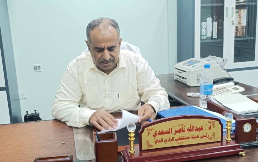 الدكتور السعدي: سنعمل على تحسين مستوى مستشفى الرازي وفتح جميع أقسامه وتوفير كادر طبي