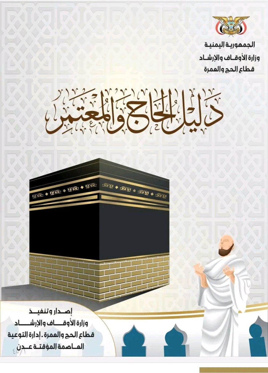 وزارة الأوقاف تُطلق "دليل الحاج والمعتمر" لخدمة ضيوف الرحمن بمزايا تفاعلية تلبي احتياجات ضيوف الرحمن
