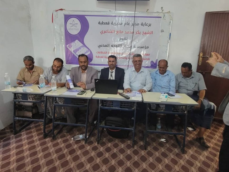 مؤسسة انجاز للتوجه المدني تدشن فعالية إشهار دراسة احتياجات مديرية قعطبة الانسانية والتنموية في الضالع