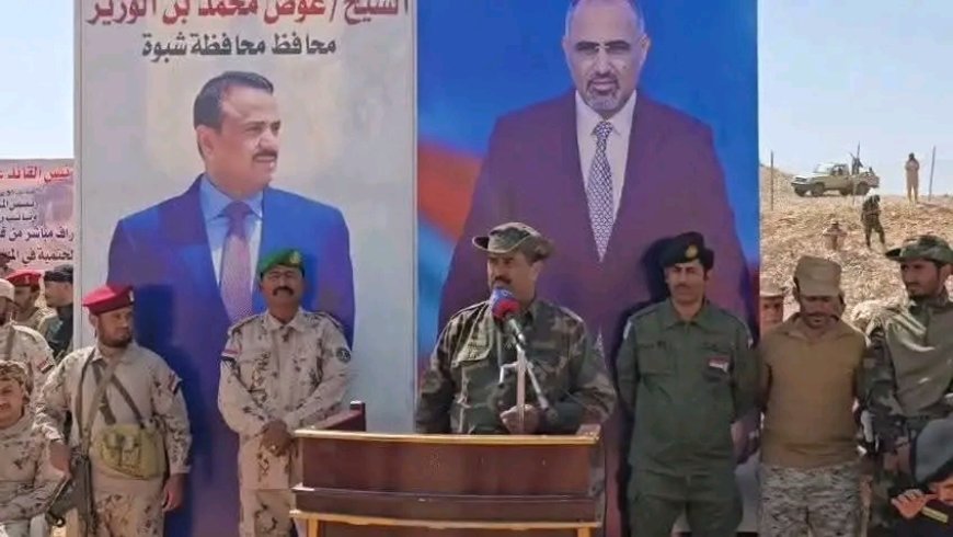 القائد العام لقوات دفاع شبوة يحضر حفل تخرّج دفعة جديدة من منتسبي اللواء السادس