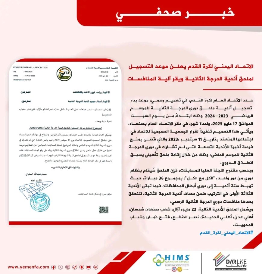 الاتحاد اليمني لكرة القدم يعلن موعد التسجيل لملحق أندية الدرجة الثانية ويقر آلية المنافسات