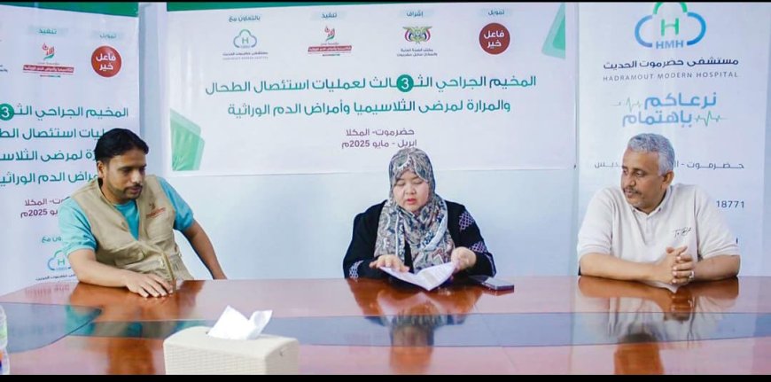 استفاذ منه ( 11 ) حالة اختتام المخيم الجراحي الثالث لعمليات استئصال الطحال و المرارة لمرضى الثلاسيميا بالمكلا