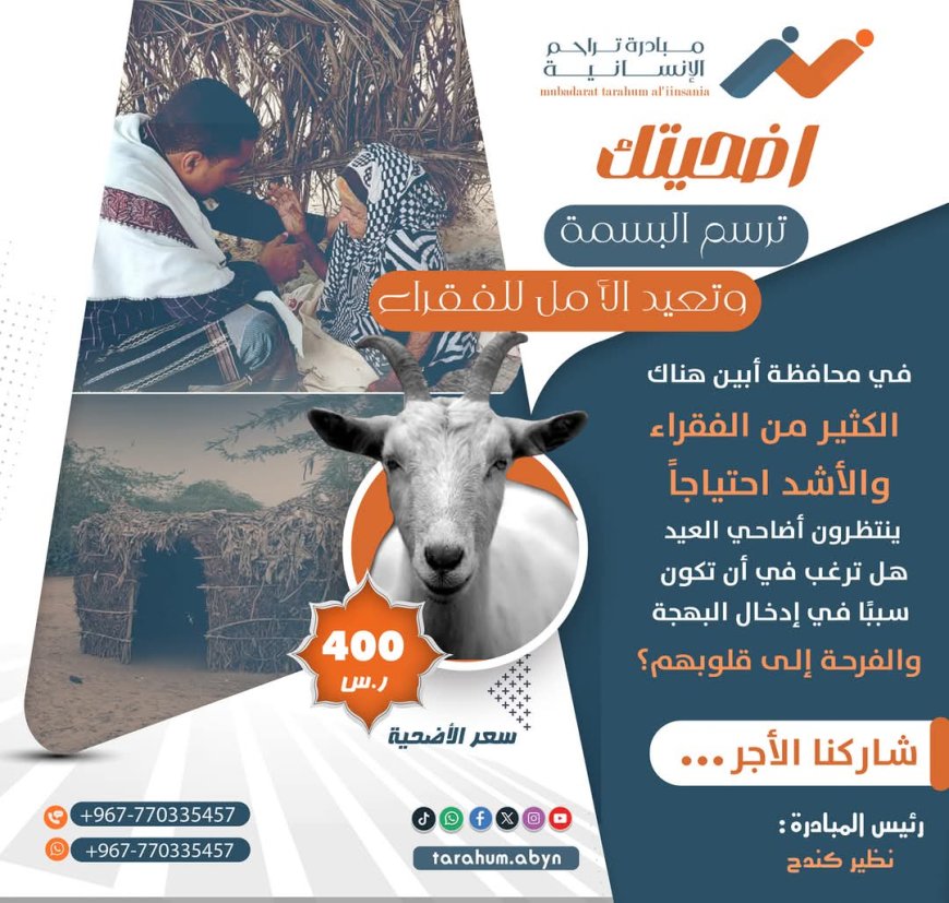 مبادرة “تراحم” الإنسانية تدعو أهل الخير لدعم الفقراء في أبين بلحوم الأضاحي