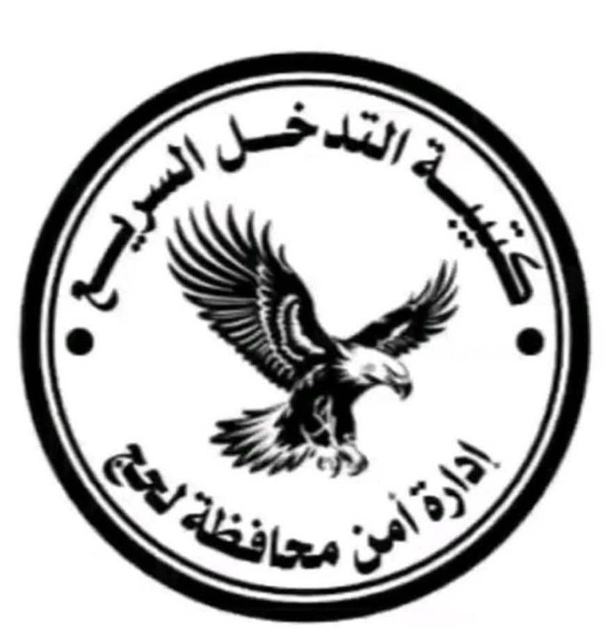 أمن لحج في قبضة رجالها.. كتيبة التدخل السريع صخرة تتحطم عليها كل الشائعات