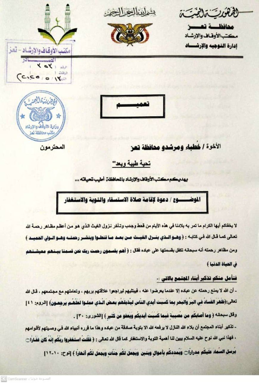 مكتب أوقاف تعز " يدعو " لأداء صلاة الاستسقاء الجمعة المقبلة .