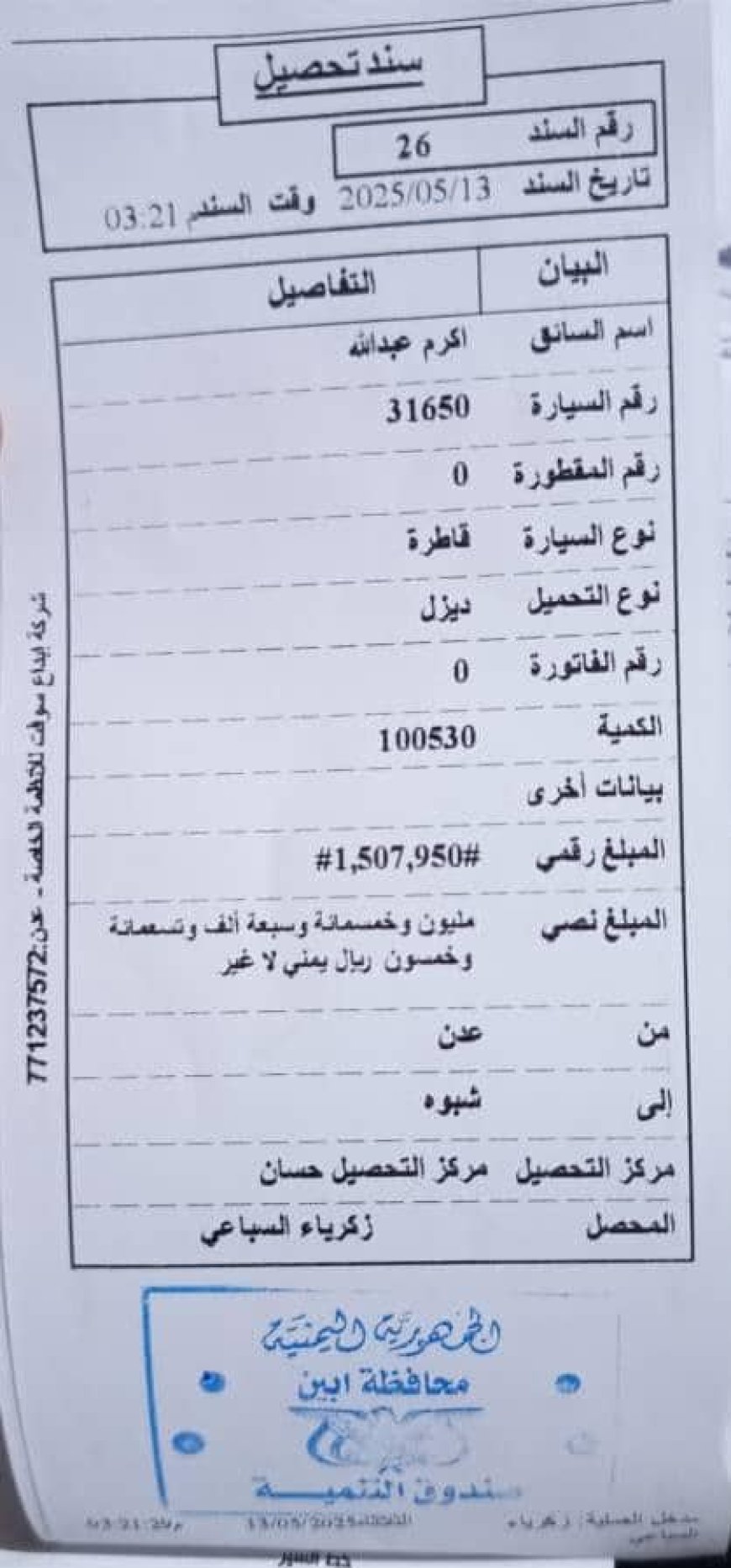 السلطة المحلية محافظة أبين تحذر من تحصيل سندات الجبايات الغير قانونية .