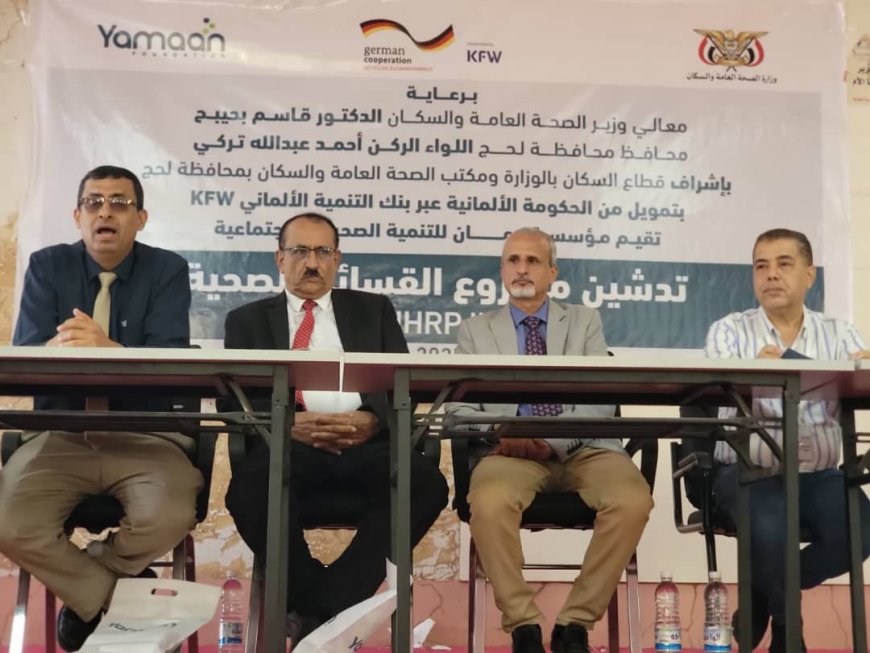 بتمويل ألماني وتنفيذ من مؤسسة يمان الوكيل الشبحي يدشن مشروع القسائم الصحية لخدمات الصحة الإنجابية ويتفقد المعهد الصحي في محافظة لحج
