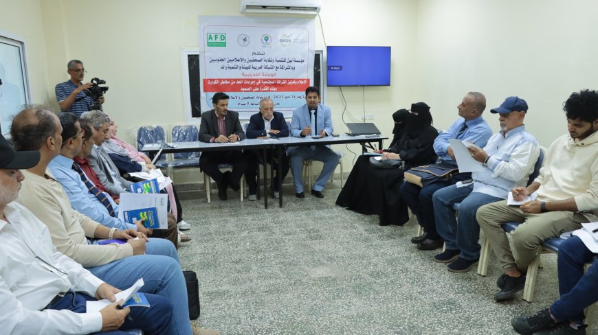 العاصمة عدن تشهد ورشة عمل عن دور الإعلام في تعزيز الشراكة المجتمعية في الحد من مخاطر الكوارث