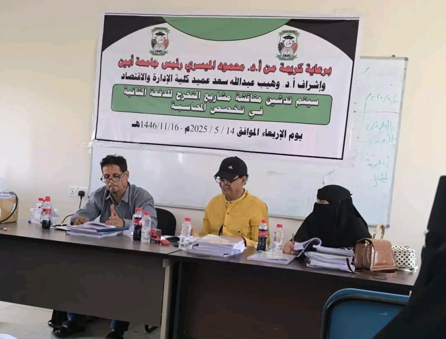 تدشين مناقشة مشاريع التخرج لطلاب كلية الإدارة والاقتصاد جامعة أبين