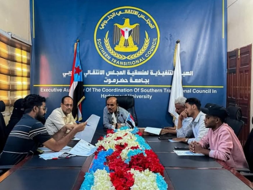 منسقية الانتقالي بجامعة حضرموت تعقد اجتماعها الدوري الأول لشهر مايو