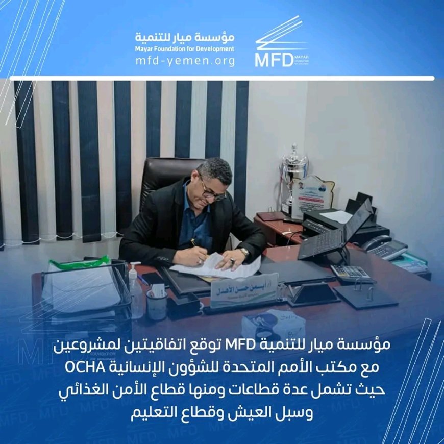 مؤسسة ميار للتنمية توقّع اتفاقيتين مع مكتب الأمم المتحدة للشؤون الإنسانية OCHA لتعزيز الأمن الغذائي وسبل العيش والتعليم في اليمن