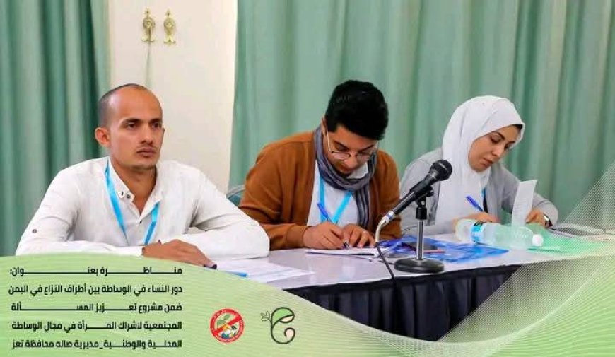 دور النساء في الوساطة بين أطراف النزاع.. مناظرة في تعز