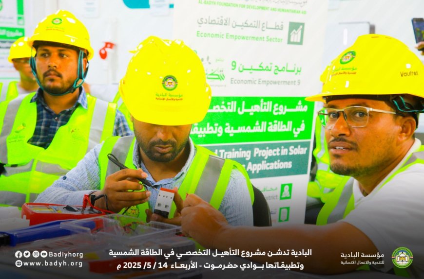 البادية تدشن مشروع التأهيل التخصصي في الطاقة الشمسية وتطبيقاتها بوادي حضرموت