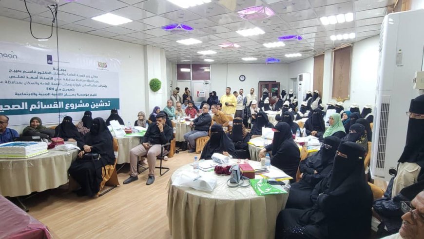 بدعم من الحكومة الهولندية وتنفيذ مؤسسة يمان الوكيل الشبحي يدشن مشروع القسائم الصحية لخدمات الصحة الإنجابية في العاصمة عدن
