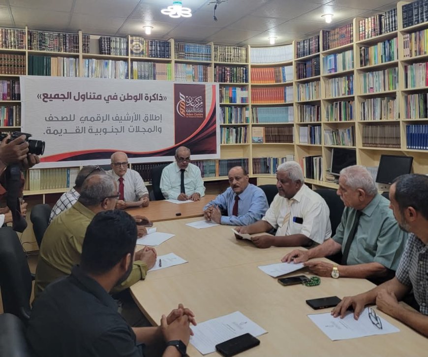 مركز عدن للدراسات التاريخية يطلق الأرشيف الرقمي للصحف والمجلات القديمة ما قبل الاستقلال