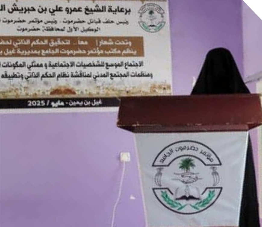 لقاء نسوي في غيل بن يمين يؤكد على دور المرأة الحضرمية في دعم مشروع الحكم الذاتي