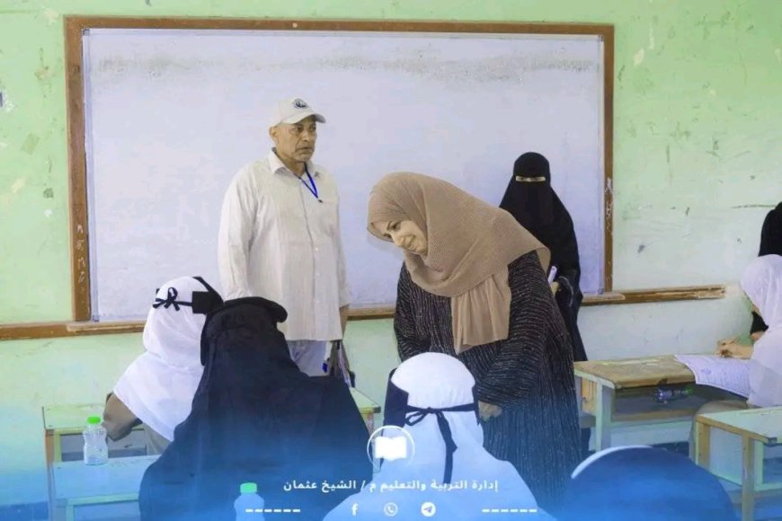 مديرة إدارة التربية والتعليم بمديرية الشيخ عثمان تواصل زياراتها التفقدية للمراكز الامتحانية وتشيد بمستوى الانضباط