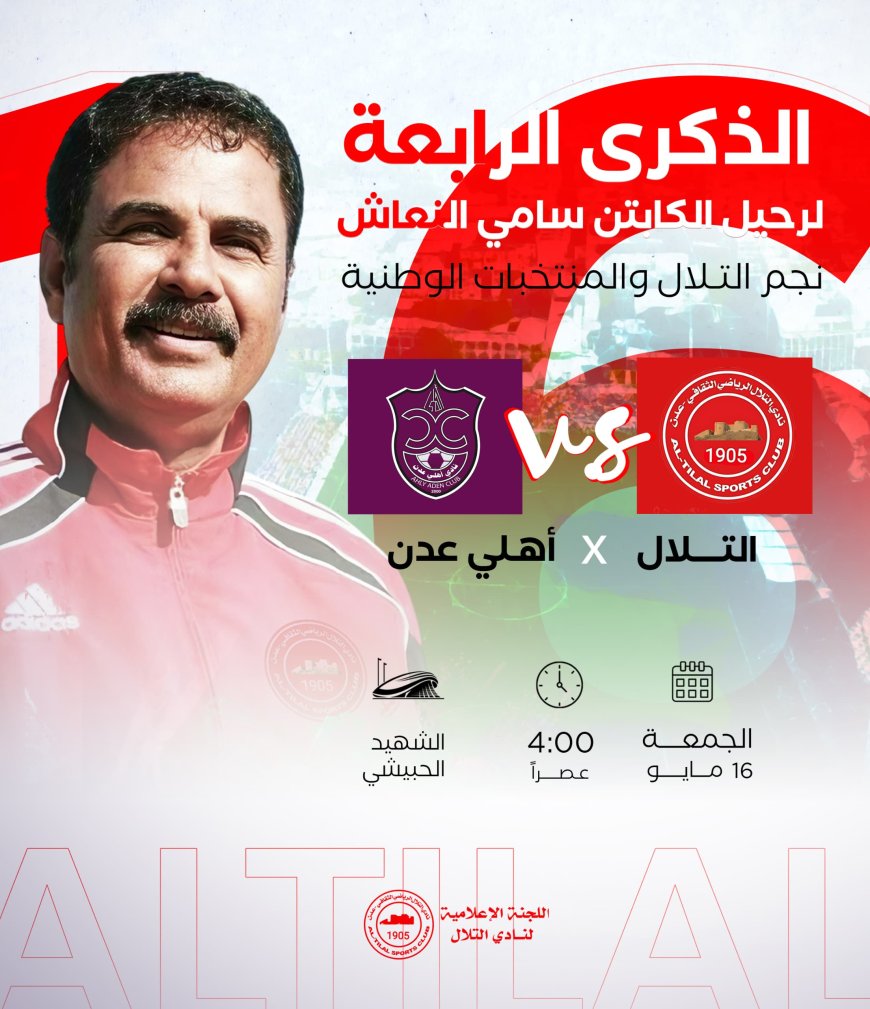 التلال يواجه أهلي عدن على كأس الذكرى الرابعة لرحيل الكابتن سامي النعاش