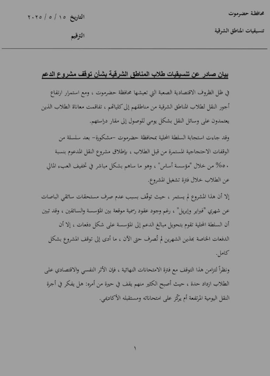 طلاب المناطق الشرقية يصدرون بياناً هاماً