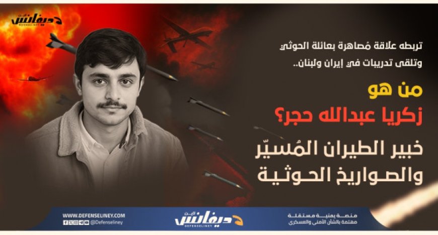 مصير غامض لصهر عبدالملك الحوثي .. زكريا حجر خبير الصواريخ وبرنامج الطيران المُسيّر التابعة للحوثيين