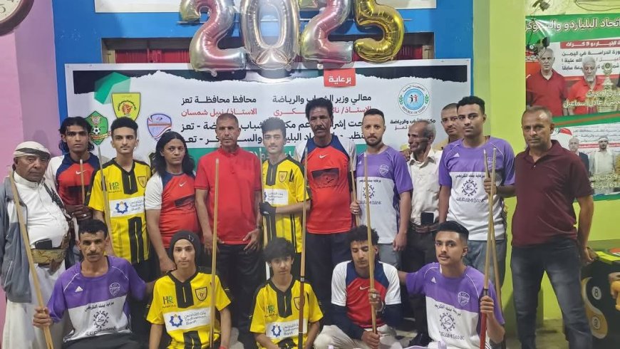 الصقر يتخطى السهام وشباب المسراخ في بطولة البلياردو لأندية تعز