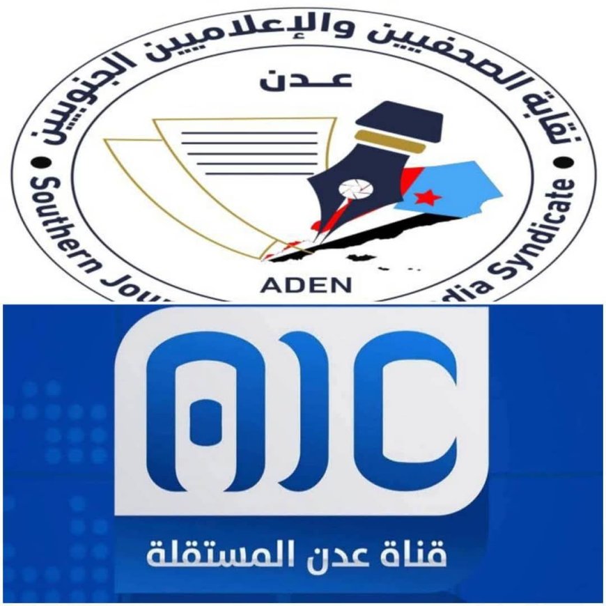 بيان نقابة الصحفيين والإعلاميين الجنوبيين