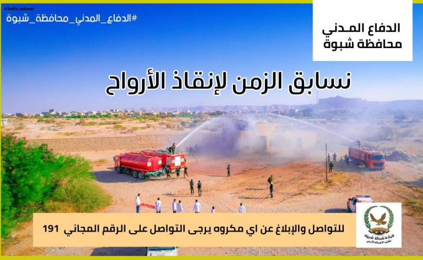 الدفاع المدني بمحافظة شبوة يوجه نداءً للمواطنين بالإبلاغ الفوري عن أي كوارث أو طوارئ