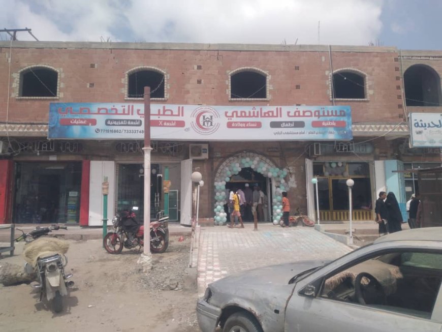 افتتاح مستوصف الهاشمي الطبي التخصصي في مدينة جعار بمحافظة أبين
