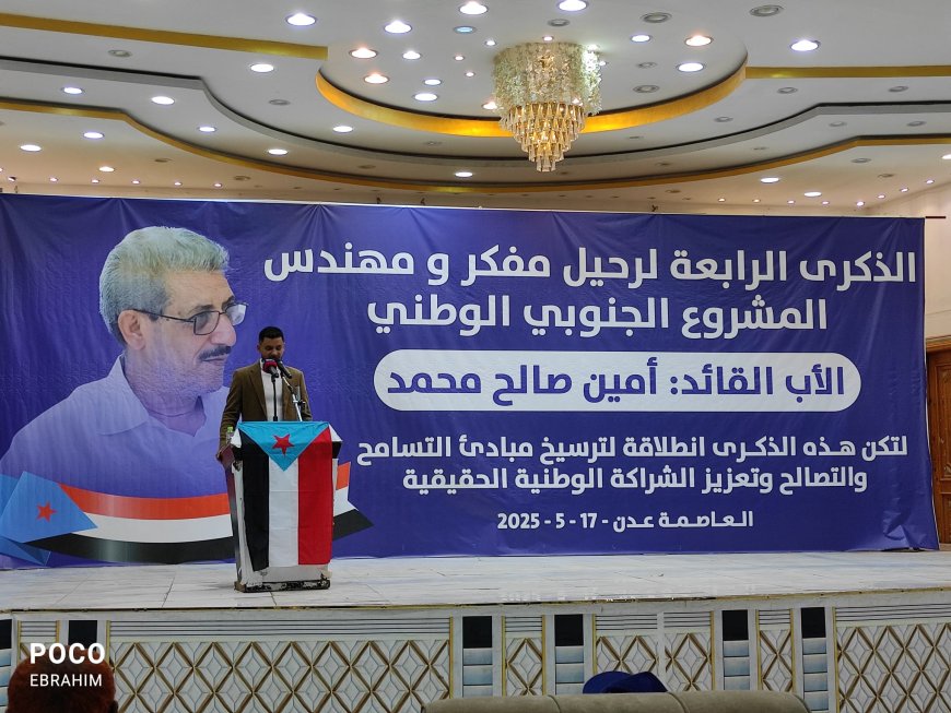 الكثيري يشهد فعالية إحياء الذكرى السنوية الرابعة لرحيل المناضل الجنوبي الكبير أمين صالح