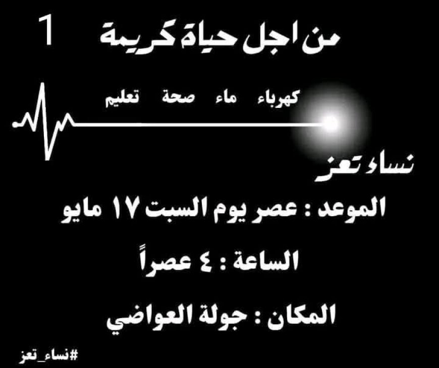 نساء تعز يستعدن" لتنظيم احتجاجات غاضبة ، للتنديد  بتردي الأوضاع الخدمية و المعيشية.