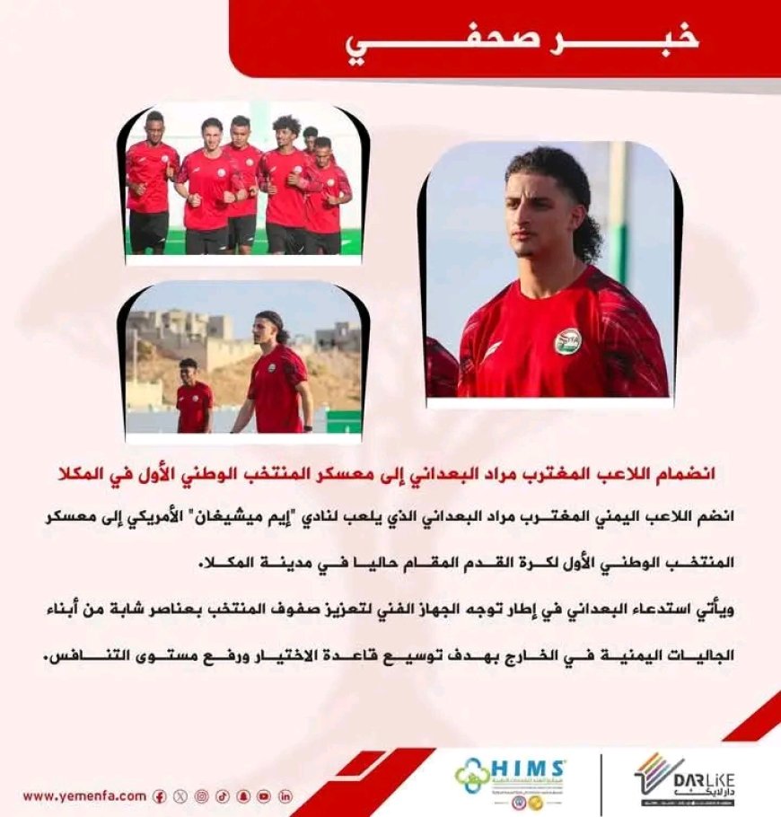 انضمام اللاعب المغترب مراد البعداني إلى معسكر المنتخب الوطني الأول في المكلا