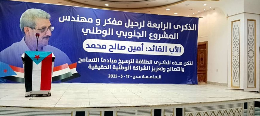 عدن تحتفي بالذكرى الرابعة لرحيل المناضل الجنوبي أمين صالح محمد بفعالية جماهيرية في قصر العرب