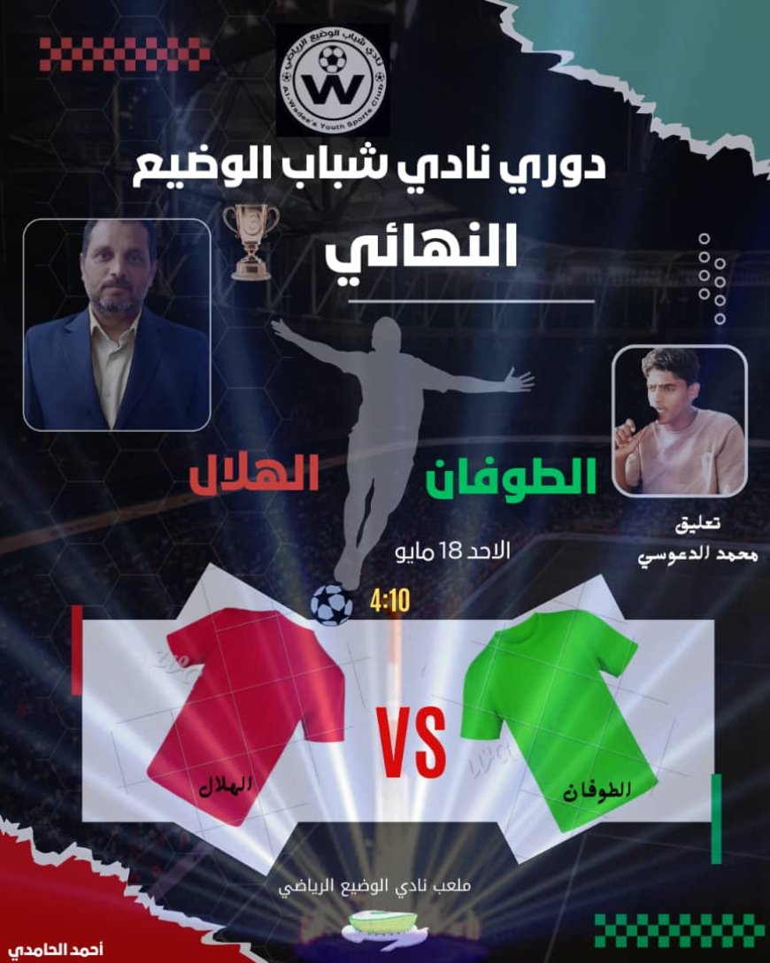 مديرية الوضيع تستعد لإستقبال نهائي كروي مُثير فمن سيتؤج بـ" ذو الأذنين " في نهائي الغد