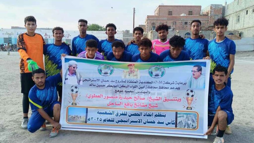 يقام برعاية شركة O .M الكندية وبدعم من محافظ أبين.. القرعة تحسم أولى محطات كأس سد حسان الاستراتيجي