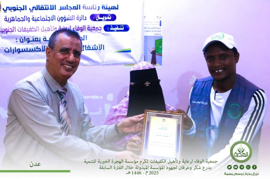 جمعية الوفاء لرعاية وتأهيل الكفيفات تكرم مؤسسة الهجرة الخيرية للتنمية بالعاصمة عدن