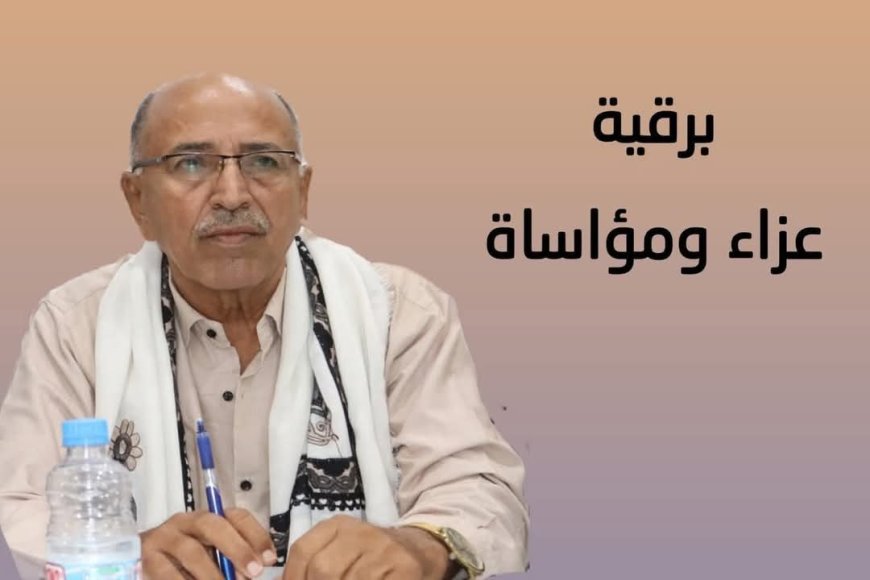 الوكيل حميد الكربي يُعزّي في وفاة عضو الجمعية الوطنية للمجلس الانتقالي سالم عوض قسيبة